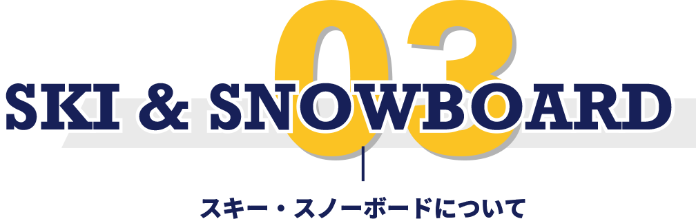 スキー・スノーボードについて